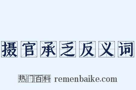 摄官承乏反义词是什么意思的图片